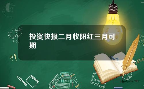 投资快报二月收阳红三月可期