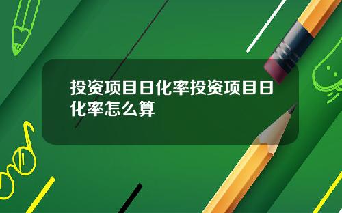 投资项目日化率投资项目日化率怎么算