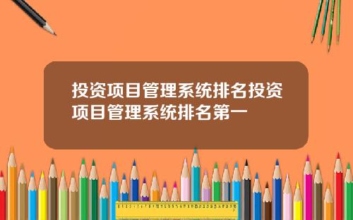 投资项目管理系统排名投资项目管理系统排名第一