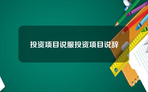 投资项目说服投资项目说辞