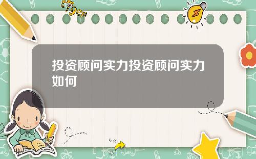 投资顾问实力投资顾问实力如何