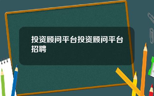 投资顾问平台投资顾问平台招聘