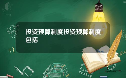 投资预算制度投资预算制度包括