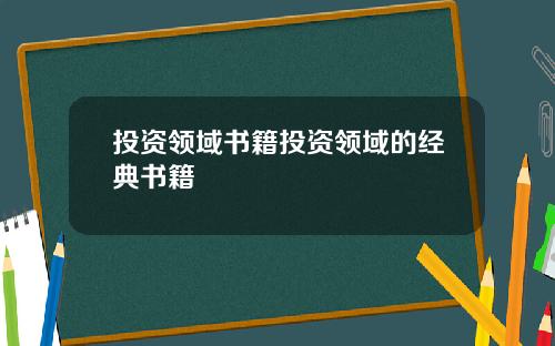 投资领域书籍投资领域的经典书籍