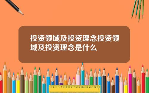 投资领域及投资理念投资领域及投资理念是什么