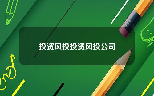 投资风投投资风投公司
