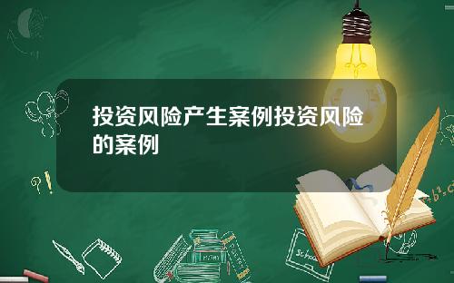 投资风险产生案例投资风险的案例