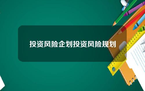 投资风险企划投资风险规划