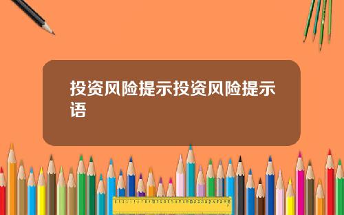 投资风险提示投资风险提示语