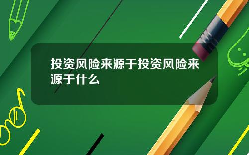 投资风险来源于投资风险来源于什么