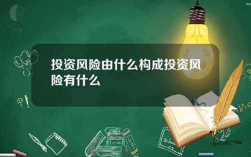 投资风险由什么构成投资风险有什么