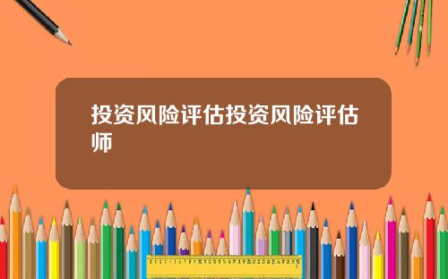 投资风险评估投资风险评估师