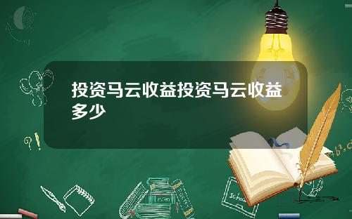 投资马云收益投资马云收益多少