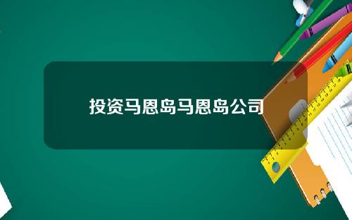 投资马恩岛马恩岛公司