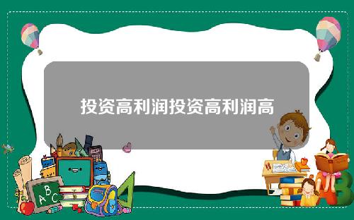 投资高利润投资高利润高