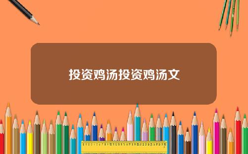 投资鸡汤投资鸡汤文