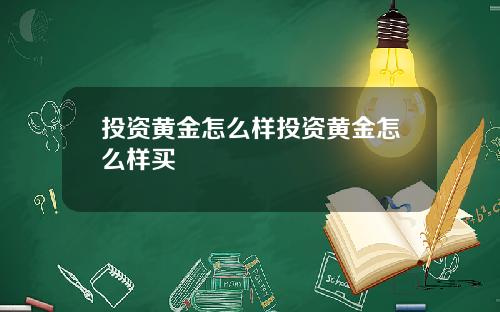 投资黄金怎么样投资黄金怎么样买