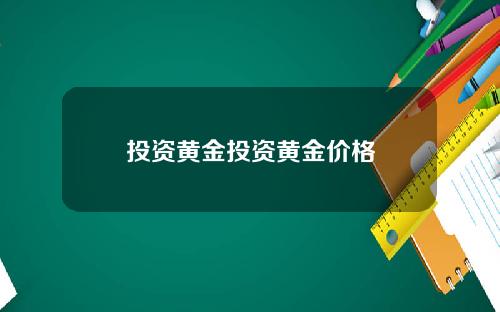 投资黄金投资黄金价格