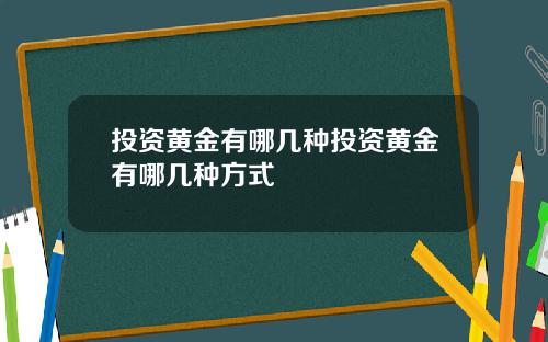 投资黄金有哪几种投资黄金有哪几种方式