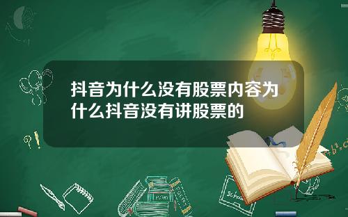 抖音为什么没有股票内容为什么抖音没有讲股票的
