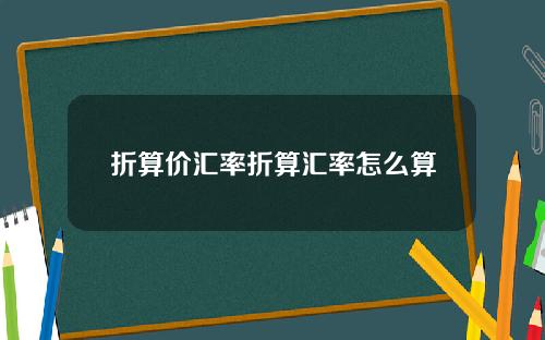 折算价汇率折算汇率怎么算