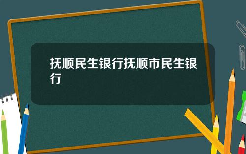 抚顺民生银行抚顺市民生银行