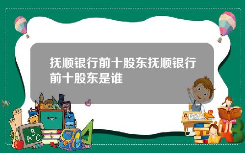抚顺银行前十股东抚顺银行前十股东是谁