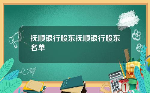 抚顺银行股东抚顺银行股东名单