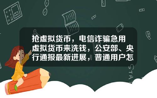抢虚拟货币，电信诈骗急用虚拟货币来洗钱，公安部、央行通报最新进展，普通用户怎么防范？