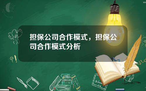 担保公司合作模式，担保公司合作模式分析