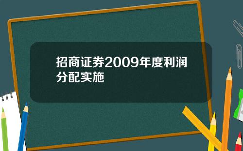 招商证券2009年度利润分配实施