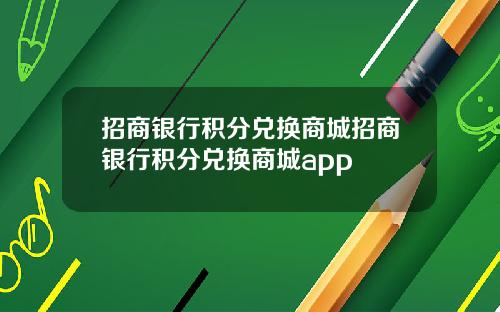招商银行积分兑换商城招商银行积分兑换商城app