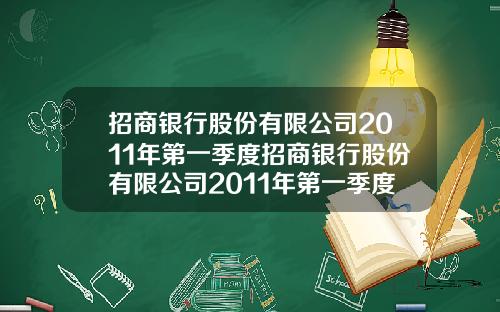 招商银行股份有限公司2011年第一季度招商银行股份有限公司2011年第一季度报表