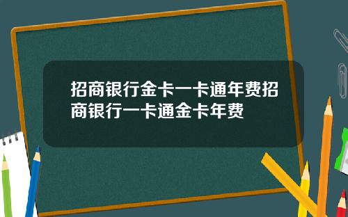 招商银行金卡一卡通年费招商银行一卡通金卡年费