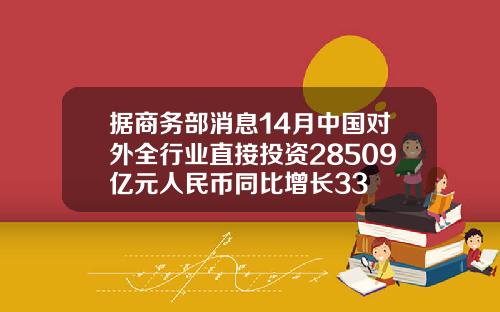 据商务部消息14月中国对外全行业直接投资28509亿元人民币同比增长33