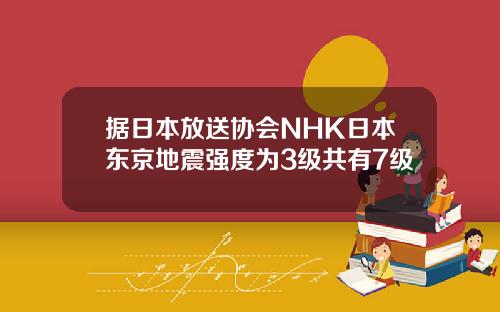据日本放送协会NHK日本东京地震强度为3级共有7级