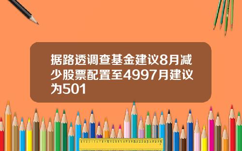 据路透调查基金建议8月减少股票配置至4997月建议为501