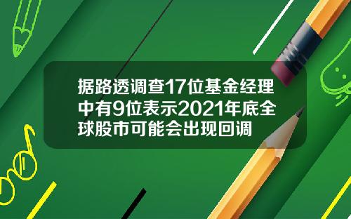 据路透调查17位基金经理中有9位表示2021年底全球股市可能会出现回调