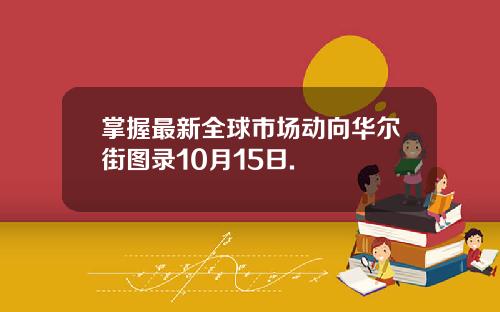 掌握最新全球市场动向华尔街图录10月15日.
