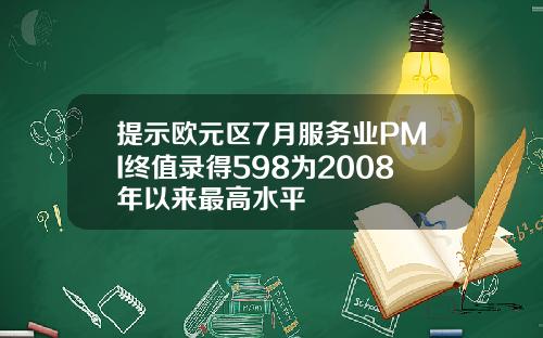 提示欧元区7月服务业PMI终值录得598为2008年以来最高水平