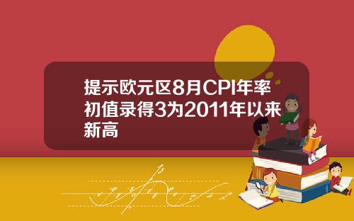 提示欧元区8月CPI年率初值录得3为2011年以来新高