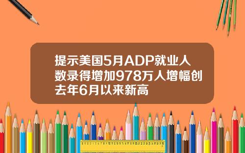 提示美国5月ADP就业人数录得增加978万人增幅创去年6月以来新高