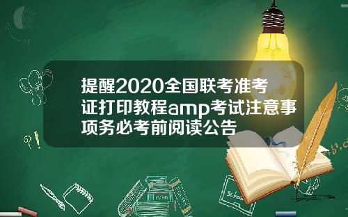提醒2020全国联考准考证打印教程amp考试注意事项务必考前阅读公告