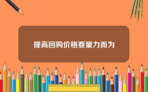提高回购价格要量力而为