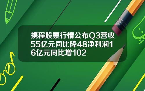 携程股票行情公布Q3营收55亿元同比降48净利润16亿元同比增102