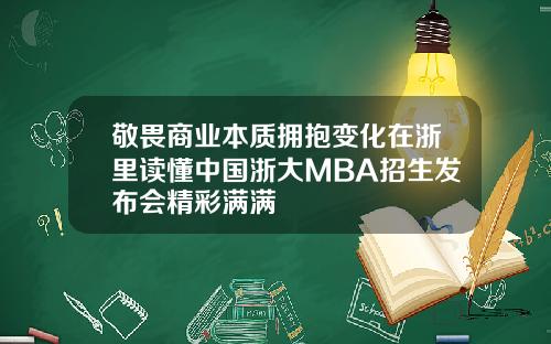 敬畏商业本质拥抱变化在浙里读懂中国浙大MBA招生发布会精彩满满