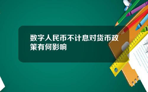 数字人民币不计息对货币政策有何影响
