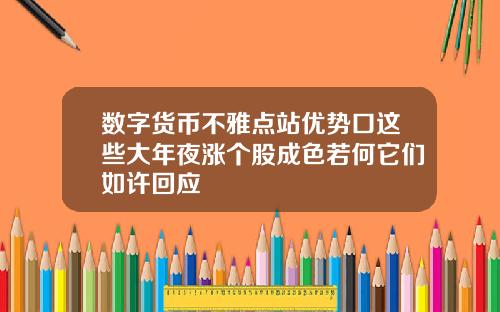 数字货币不雅点站优势口这些大年夜涨个股成色若何它们如许回应