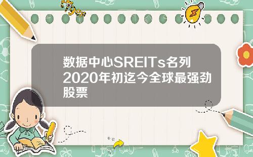 数据中心SREITs名列2020年初迄今全球最强劲股票
