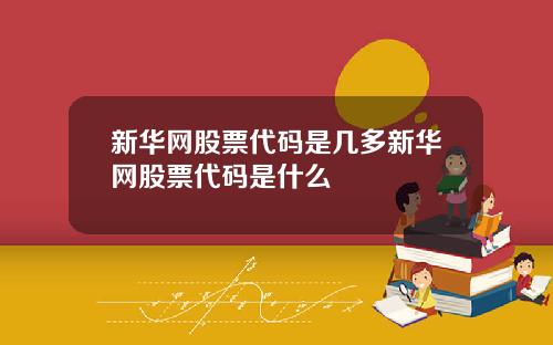 新华网股票代码是几多新华网股票代码是什么